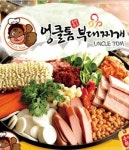 단구동 한식/분식 배달음식 맛집 - 엉클톰부대찌개 - 배달통 (배달앱)