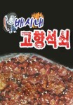 송현동 야식 배달음식 맛집 - 배시네고향석쇠 - 배달통 (배달앱)