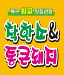 풍향동 야식 배달음식 맛집 - 착한소 통큰돼지 - 배달통 (배달앱)