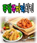 영화동 치킨 배달음식 맛집 - 투닭두마리치킨 - 배달통 (배달앱)