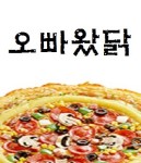 옥계동 피자 배달음식 맛집 - 오빠왔닭 옥계점 - 배달통 (배달앱)