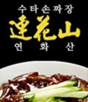 방배동 중식 배달음식 맛집 - 연화산중화요리 - 배달통 (배달앱)