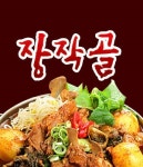포승읍 한식/분식 배달음식 맛집 - 장작골 - 배달통 (배달앱)