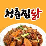 보수동1가 찜/탕 배달음식 맛집 - 청춘찜닭 - 배달통 (배달앱)