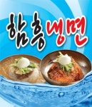 화정동 한식/분식 배달음식 맛집 - 함흥냉면 - 배달통 (배달앱)