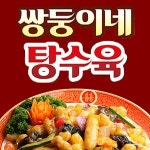 홍제동 중식 배달음식 맛집 - 쌍둥이네탕수육 - 배달통 (배달앱)