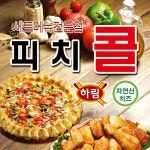 일산동 치킨 배달음식 맛집 - 피치콜 치킨피자 세트전문점 - 배달통 (배달앱)