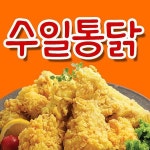 주월1동 치킨 배달음식 맛집 - 수일통닭 - 배달통 (배달앱)