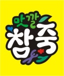 배방읍 도시락/죽/패스트푸드 배달음식 맛집 - 맛깔참죽 배방점 - 배달통 (배달앱)
