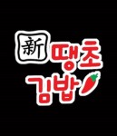 전하동 한식/분식 배달음식 맛집 - 신땡초김밥 - 배달통 (배달앱)