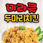 신동 치킨 배달음식 맛집 - 미라클 두마리치킨 - 배달통 (배달앱)