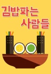 신암동 한식/분식 배달음식 맛집 - 김밥파는사람들 - 배달통 (배달앱)