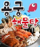 송파동 찜/탕 배달음식 맛집 - 원조 용궁 해물탕 - 배달통 (배달앱)