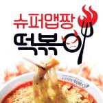 죽전동 한식/분식 배달음식 맛집 - SUPER맵짱떡볶이 - 배달통 (배달앱)