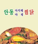 소계동 찜/탕 배달음식 맛집 - 안동아지매야채찜닭 - 배달통 (배달앱)