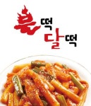 대덕면 한식/분식 배달음식 맛집 - 불떡 달떡 - 배달통 (배달앱)