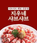 하월곡동 찜/탕 배달음식 맛집 - 지우네 샤브샤브 - 배달통 (배달앱)
