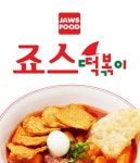 지족동 한식/분식 배달음식 맛집 - 죠스떡볶이 노은점 - 배달통 (배달앱)