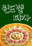 대잠동 피자 배달음식 맛집 - 윈드벨 피자 - 배달통 (배달앱)