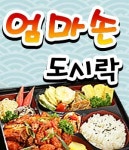 응암동 도시락/죽/패스트푸드 배달음식 맛집 - 엄마손    도시락 - 배달통 (배달앱)