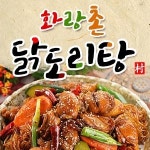 방배동 찜/탕 배달음식 맛집 - 화랑촌닭도리탕 - 배달통 (배달앱)