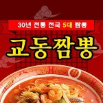 흥덕구 중식 배달음식 맛집 - 강릉교동 짬뽕 - 배달통 (배달앱)