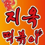 가능동 한식/분식 배달음식 맛집 - 지옥떡볶이 - 배달통 (배달앱)