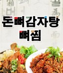 중산동 찜/탕 배달음식 맛집 - 돈뼈 감자탕 - 배달통 (배달앱)