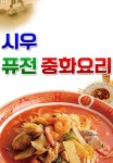 평리동 중식 배달음식 맛집 - 시우퓨전중화요리 - 배달통 (배달앱)