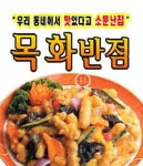 옥동 중식 배달음식 맛집 - 목화반점 - 배달통 (배달앱)