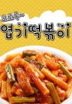 해운동 한식/분식 배달음식 맛집 - 호로록엽기떡뽁이 - 배달통 (배달앱)