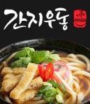 정왕본동 돈가스/일식/회 배달음식 맛집 - 간지우동 - 배달통 (배달앱)
