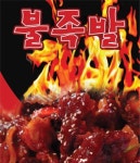조영동 족발/보쌈 배달음식 맛집 - 불족발 영남대점 - 배달통 (배달앱)