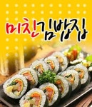 정왕동 한식/분식 배달음식 맛집 - 미친김밥집 - 배달통 (배달앱)