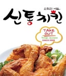 세류동 치킨 배달음식 맛집 - 신통치킨 - 배달통 (배달앱)