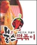 만수동 한식/분식 배달음식 맛집 - 불스떡볶이 - 배달통 (배달앱)
