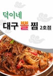 상동동 찜/탕 배달음식 맛집 - 덕이네 대구뽈찜 - 배달통 (배달앱)