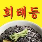 고잔동 중식 배달음식 맛집 - 희래등 - 배달통 (배달앱)
