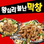 의정부1동 야식 배달음식 맛집 - 왕십리불난막창 - 배달통 (배달앱)