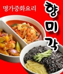 와동 중식 배달음식 맛집 - 향미각 - 배달통 (배달앱)