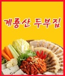 반포면 한식/분식 배달음식 맛집 - 계룡산 산두부집 - 배달통 (배달앱)