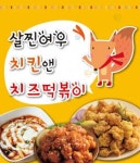 자양동 치킨 배달음식 맛집 - 살찐여우 치킨앤떡볶이 - 배달통 (배달앱)