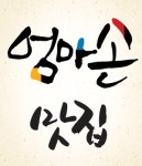 일곡동 한식/분식 배달음식 맛집 - 엄마손맛집 - 배달통 (배달앱)