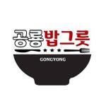 공덕동 한식/분식 배달음식 맛집 - 공룡 밥그릇 - 배달통 (배달앱)