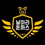 천연동 돈가스/일식/회 배달음식 맛집 - 날아라돈까스 - 배달통 (배달앱)