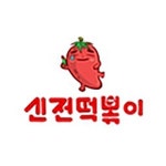 양덕동 한식/분식 배달음식 맛집 - 신전떡볶이 양덕점 - 배달통 (배달앱)