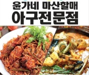 효자동 찜/탕 배달음식 맛집 - 윤가네 마산할매아구찜전문점 - 배달통 (배달앱)