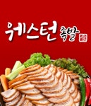 원미구 족발/보쌈 배달음식 맛집 - 웨스턴족발 - 배달통 (배달앱)