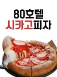 삼산동 피자 배달음식 맛집 - 80호텔시카고피자전문점 - 배달통 (배달앱)