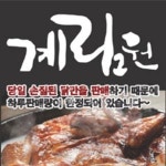 금촌동 치킨 배달음식 맛집 - 계림원 누릉지통닭구이 - 배달통 (배달앱)